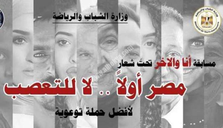 مبادرة «أنا والآخر » لنبذ التعصب