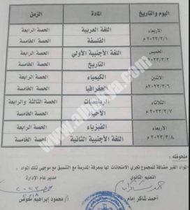 جدول امتحانات الصف الأول والثاني الثانوي 