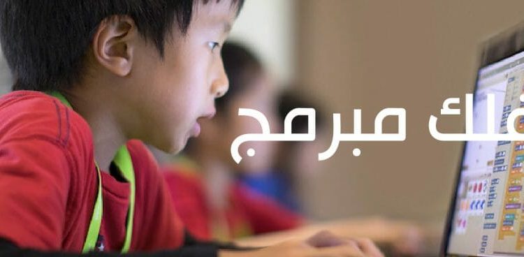 قم بتمكين طفلك بمهارات البرمجة من أجل مستقبل مشرق
